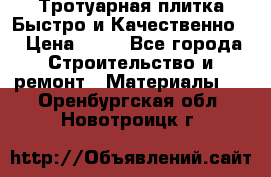 Тротуарная плитка Быстро и Качественно. › Цена ­ 20 - Все города Строительство и ремонт » Материалы   . Оренбургская обл.,Новотроицк г.